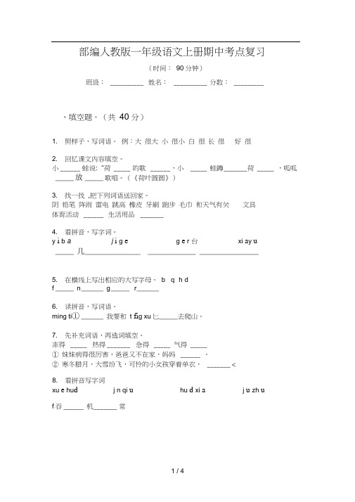 部编人教版一年级语文上册期中考点复习