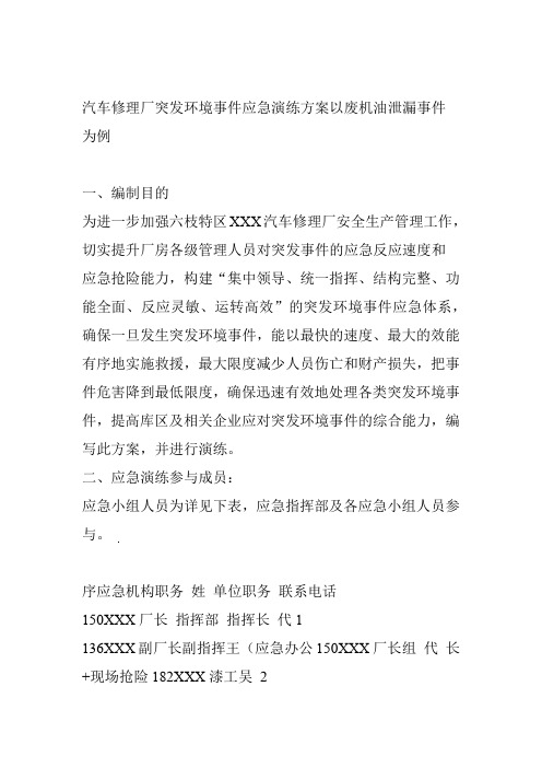 汽车修理厂突发环境事件应急演练方案以废机油泄漏事件为例