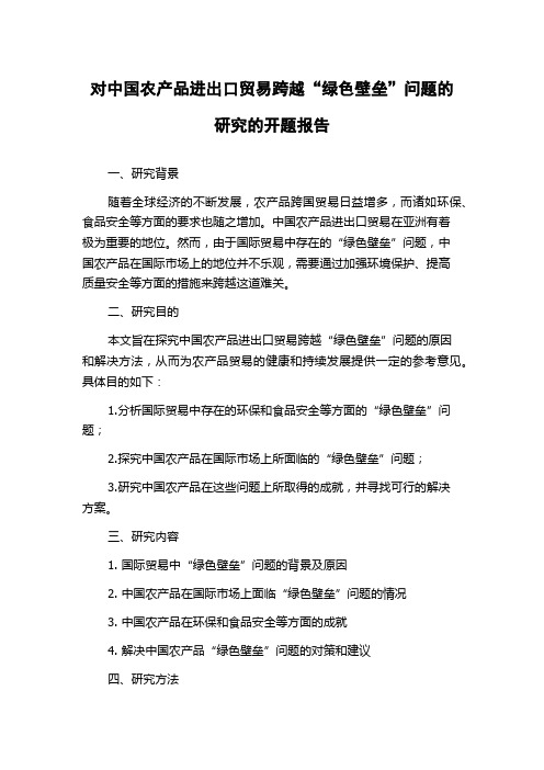 对中国农产品进出口贸易跨越“绿色壁垒”问题的研究的开题报告