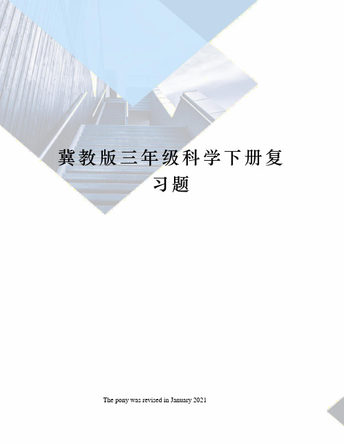 冀教版三年级科学下册复习题