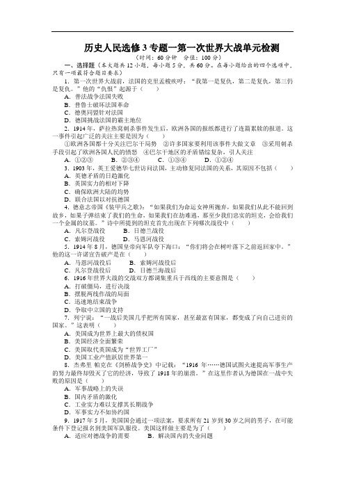 高二历史人民版选修3单元检测：专题一第一次世界大战(附答案)