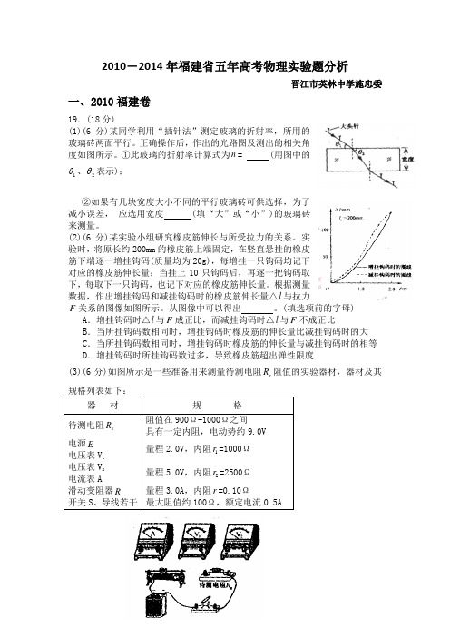 2010-2014五年福建省高考实验题分析