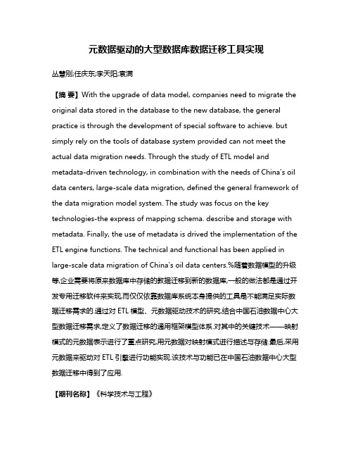 元数据驱动的大型数据库数据迁移工具实现