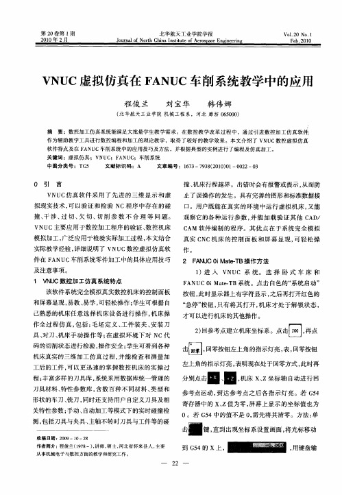 VNUC虚拟仿真在FANUC车削系统教学中的应用