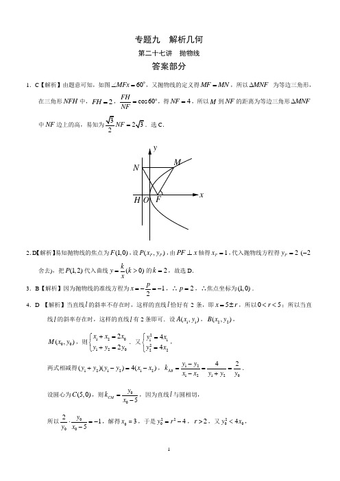 高考文科数学专题九  解析几何第二十七讲  抛物线答案