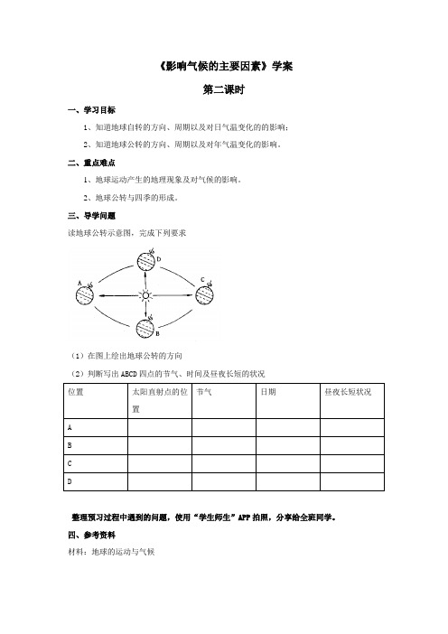 七年级地理上册 《影响气候的主要因素》学案——第2课时