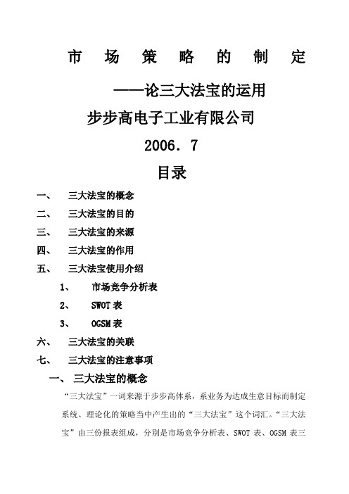 市场策略制定 论三大法宝的应用格式版