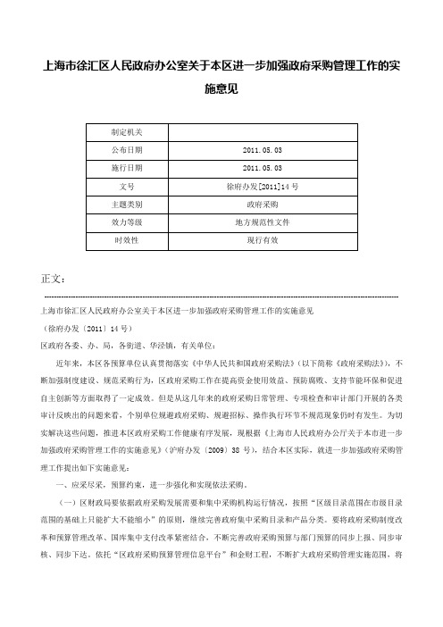 上海市徐汇区人民政府办公室关于本区进一步加强政府采购管理工作的实施意见-徐府办发[2011]14号