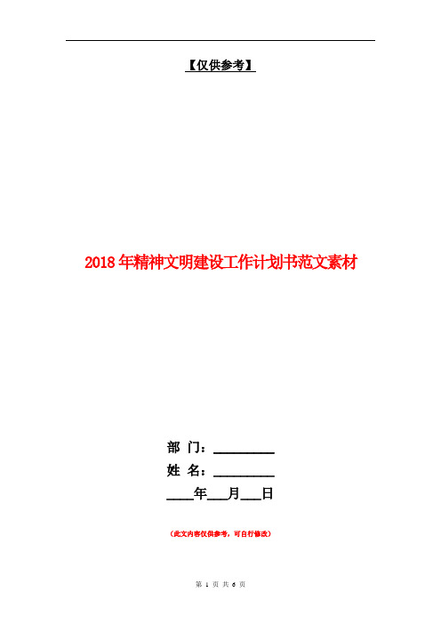 2018年精神文明建设工作计划书范文素材【最新版】