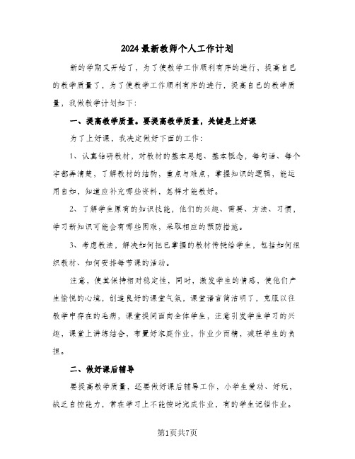 2024最新教师个人工作计划（4篇）