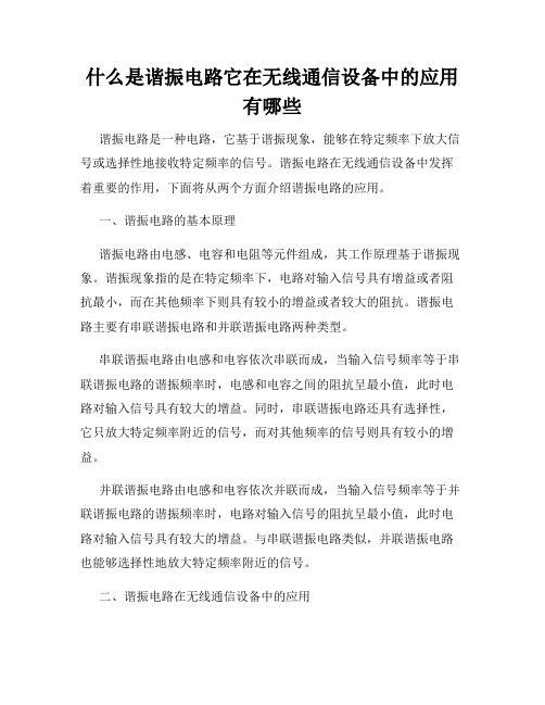 什么是谐振电路它在无线通信设备中的应用有哪些