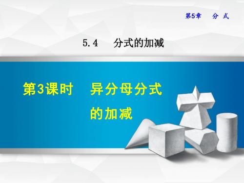 浙教版七年级数学下册课件5.4.3  异分母分式的加减 (共28张PPT)