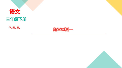 部编版小学语文三年级下册单元随堂测试题(全册)