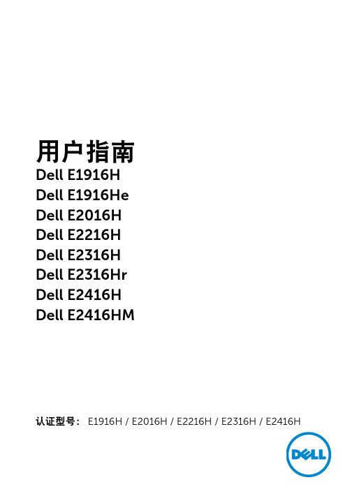 戴尔 e1916h e2016h e2216h e2316h e2416h 显示器用户手册说明书