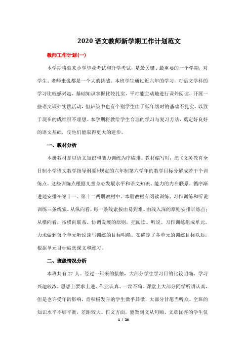 2020语文教师新学期工作计划范文