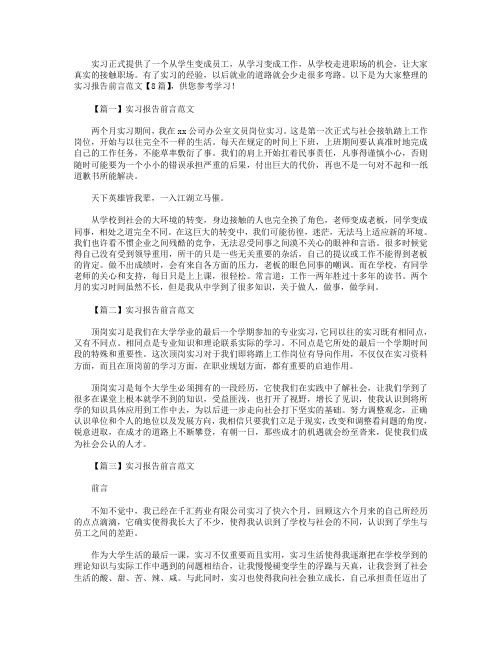 实习报告前言范文【8篇】