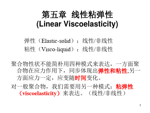 聚合物的线性粘弹性