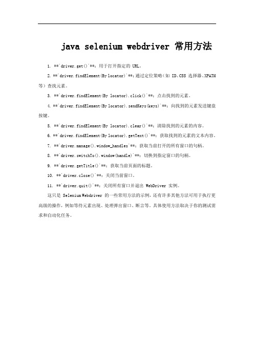 java selenium webdriver 常用方法