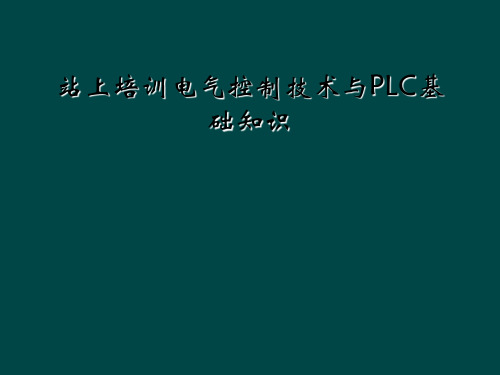 站上培训电气控制技术与PLC基础知识