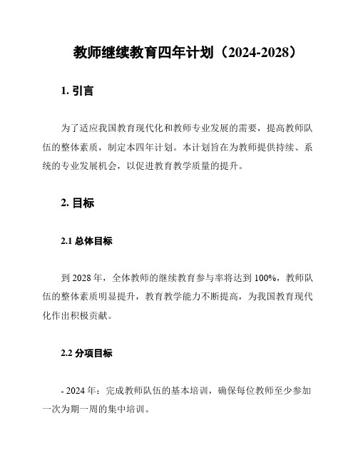 教师继续教育四年计划(2024-2028)