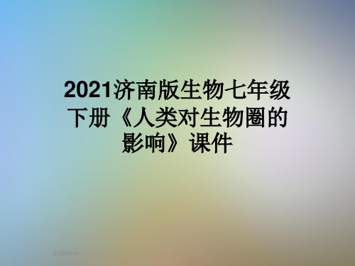 2021济南版生物七年级下册《人类对生物圈的影响》课件