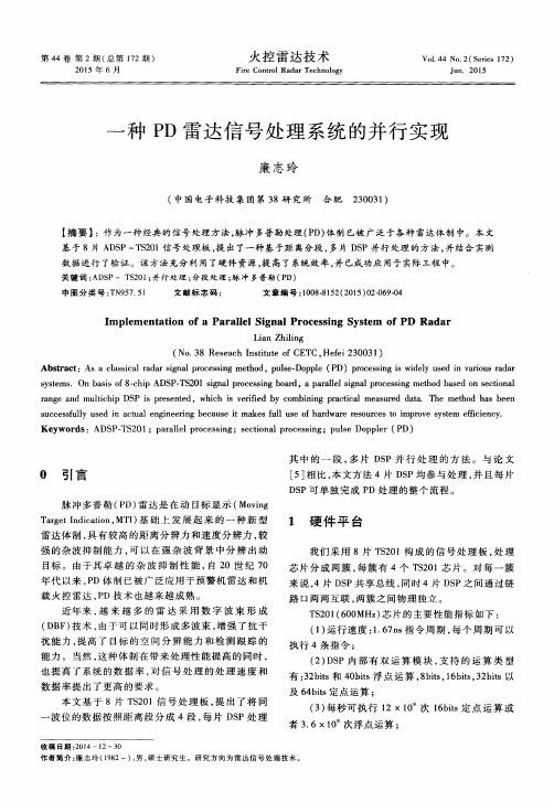一种PD雷达信号处理系统的并行实现