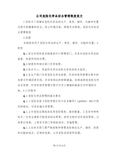 公司危险化学品安全管理制度范文(3篇)