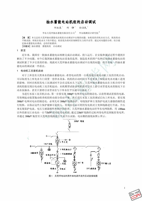 抽水蓄能电站机组启动调试(何永全)