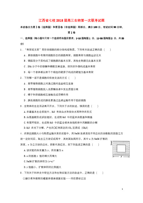 江西省七校2018届高三生物第一次联考试题2017092601137