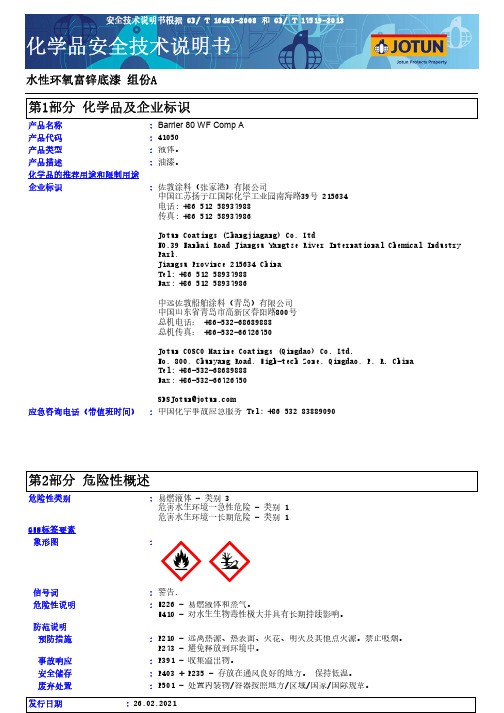 佐敦水性环氧富锌底漆组份A安全技术说明书