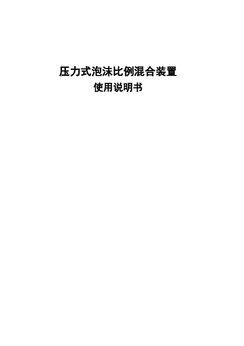 压力式泡沫比例混合装置使用说明书(1)