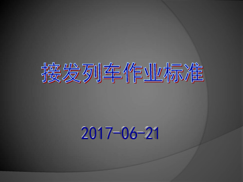 接发列车作业标准20170621