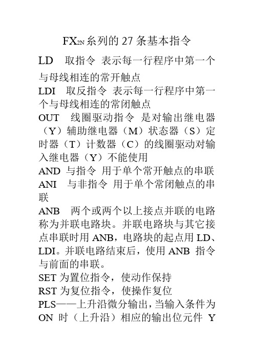 FX2N糸列的27条基本指令