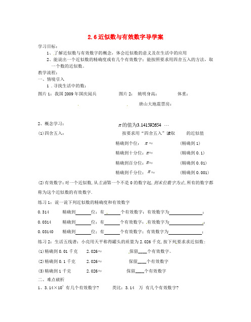 八年级数学上册 2.6近似数与有效数字导学稿 苏科版