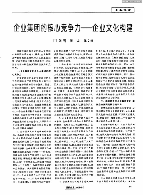 企业集团的核心竞争力——企业文化构建