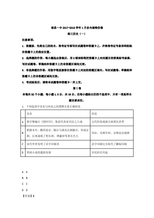 江西省南昌一中2018届高三1月内部特供卷历史(一)试题Word版含解析