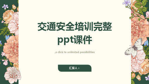 交通安全培训完整ppt课件