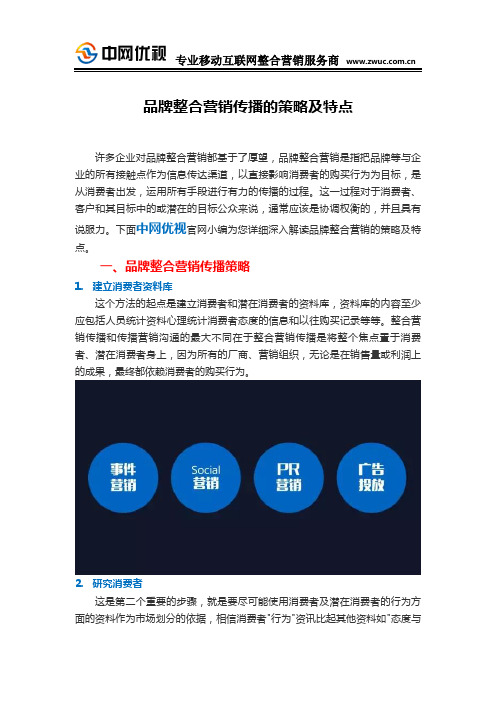 品牌整合营销传播的策略及特点