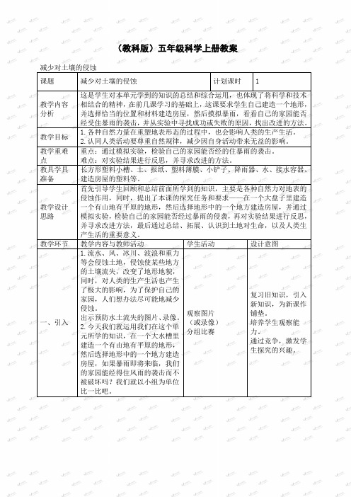 【优质教学设计】教科小学科学五年级上册《3.8、减少对土地的侵蚀》word教案(2)