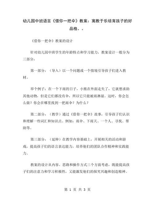 幼儿园中班语言《借你一把伞》教案：寓教于乐培育孩子的好品格。