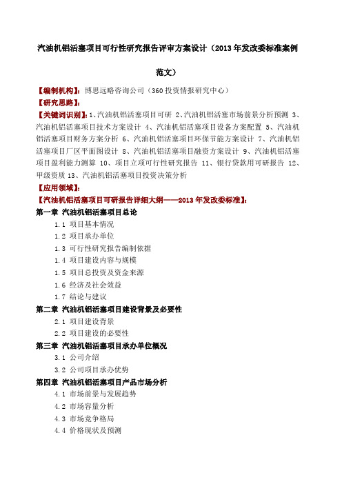 汽油机铝活塞项目可行性研究报告评审方案设计(2013年发改委标准案例范文)