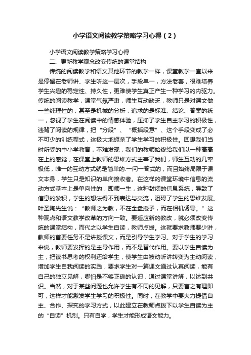 小学语文阅读教学策略学习心得（2）