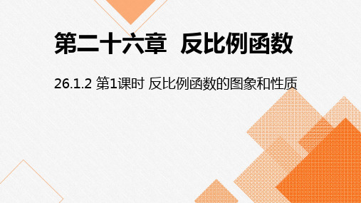 人教版九年级数学下册课件：26.1.2 第1课时 反比例函数的图象和性质