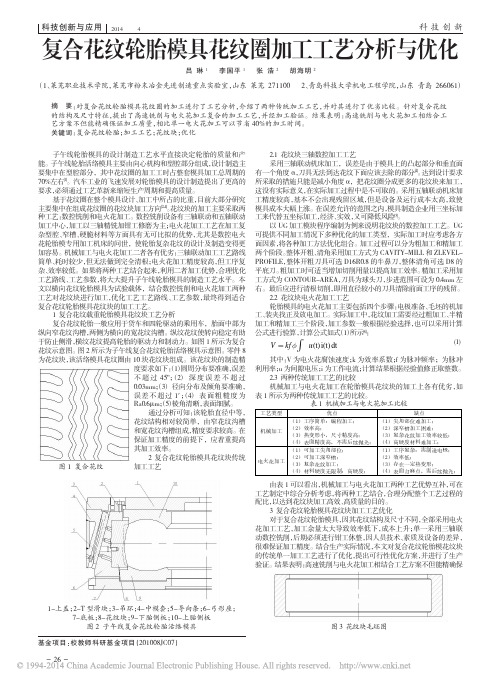 复合花纹轮胎模具花纹圈加工工艺分析与优化