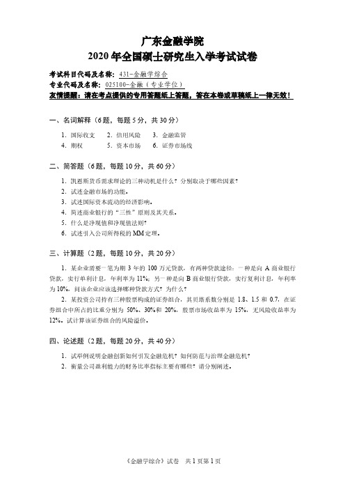 广东金融学院2020年《431金融学综合》考研专业课真题试卷