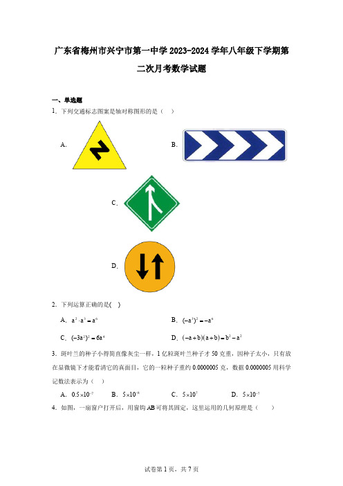 广东省梅州市兴宁市第一中学2023-2024学年八年级下学期第二次月考数学试题