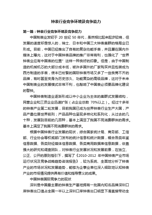 钟表行业竞争环境及竞争能力