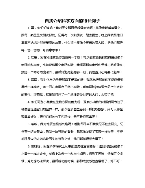 自我介绍科学方面的特长例子