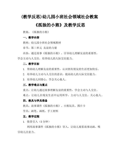 (教学反思)-幼儿园小班社会领域社会教案《孤独的小熊》及教学反思