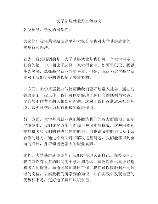 大学基层就业发言稿范文